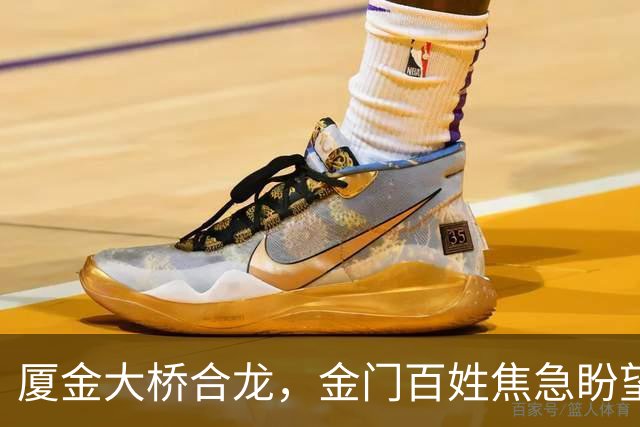 厦金大桥合龙，金门百姓焦急盼望通行